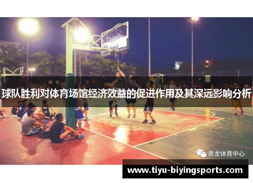 球队胜利对体育场馆经济效益的促进作用及其深远影响分析
