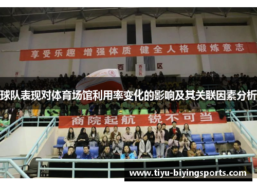 球队表现对体育场馆利用率变化的影响及其关联因素分析