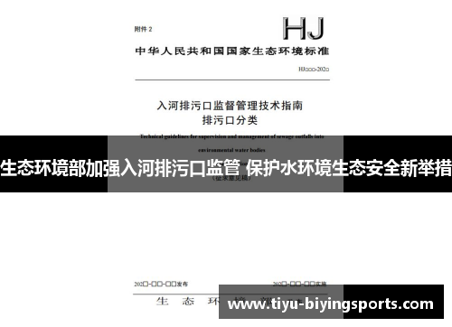 生态环境部加强入河排污口监管 保护水环境生态安全新举措