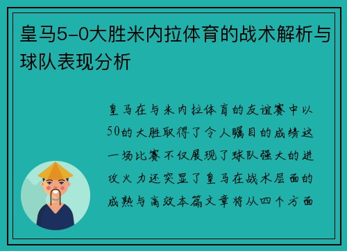 皇马5-0大胜米内拉体育的战术解析与球队表现分析