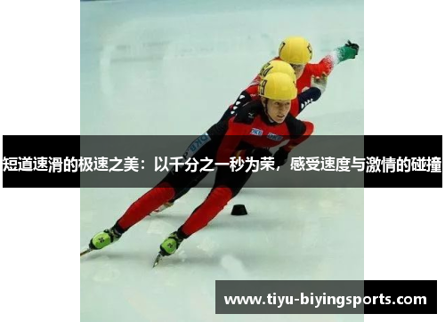 短道速滑的极速之美：以千分之一秒为荣，感受速度与激情的碰撞