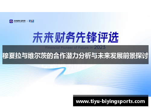 穆夏拉与维尔茨的合作潜力分析与未来发展前景探讨