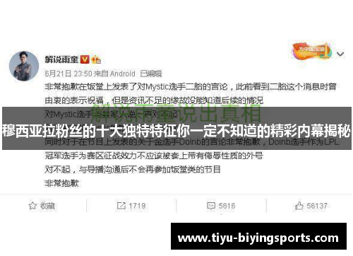 穆西亚拉粉丝的十大独特特征你一定不知道的精彩内幕揭秘