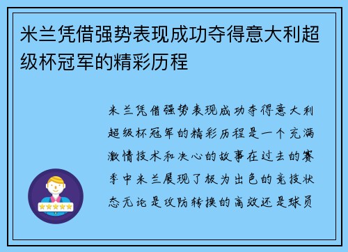 米兰凭借强势表现成功夺得意大利超级杯冠军的精彩历程