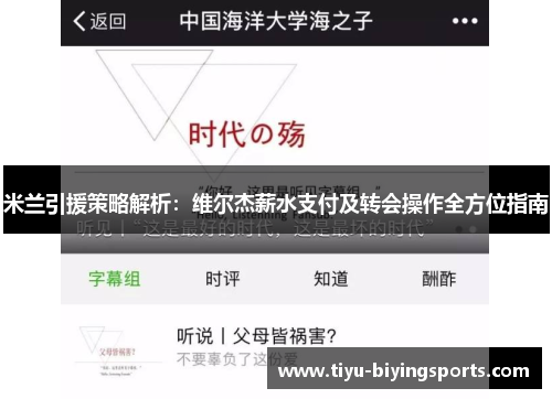 米兰引援策略解析：维尔杰薪水支付及转会操作全方位指南