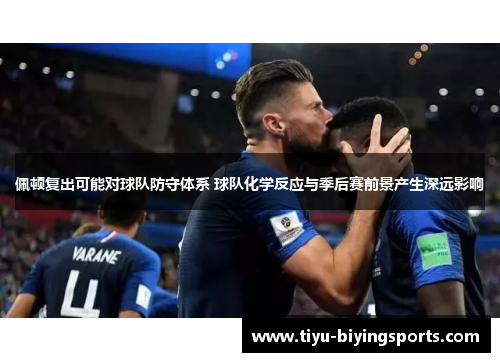 佩顿复出可能对球队防守体系 球队化学反应与季后赛前景产生深远影响 佩顿复出可能对球队防守体系 球队化学反应与季后赛前景产生深远影响