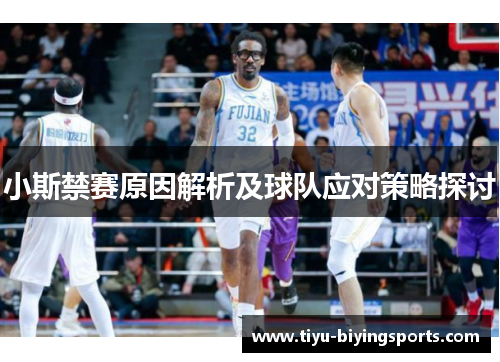 小斯禁赛原因解析及球队应对策略探讨