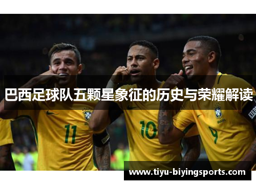 巴西足球队五颗星象征的历史与荣耀解读