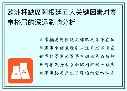 欧洲杯缺席阿根廷五大关键因素对赛事格局的深远影响分析