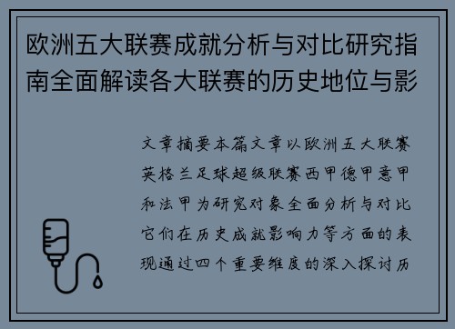 欧洲五大联赛成就分析与对比研究指南全面解读各大联赛的历史地位与影响力