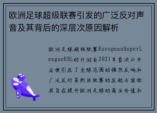 欧洲足球超级联赛引发的广泛反对声音及其背后的深层次原因解析