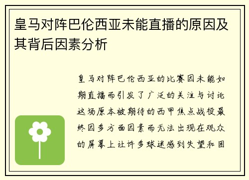 皇马对阵巴伦西亚未能直播的原因及其背后因素分析