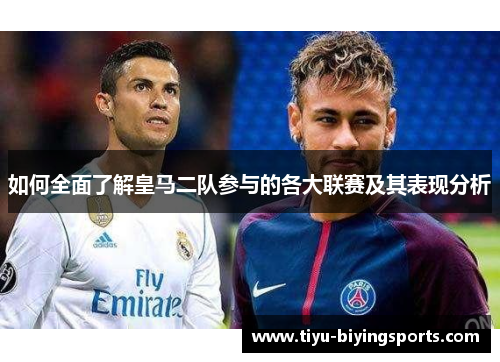如何全面了解皇马二队参与的各大联赛及其表现分析