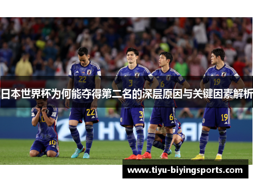 日本世界杯为何能夺得第二名的深层原因与关键因素解析 日本世界杯为何能夺得第二名的深层原因与关键因素解析