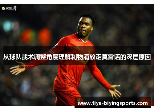 从球队战术调整角度理解利物浦放走莫雷诺的深层原因 从球队战术调整角度理解利物浦放走莫雷诺的深层原因