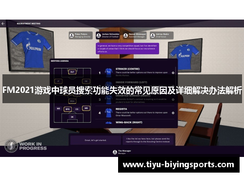 FM2021游戏中球员搜索功能失效的常见原因及详细解决办法解析