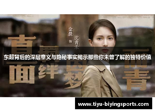东超背后的深层意义与隐秘事实揭示那些你未曾了解的独特价值
