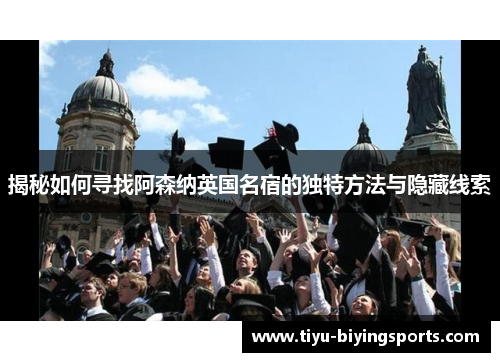 揭秘如何寻找阿森纳英国名宿的独特方法与隐藏线索