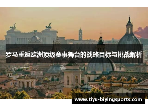 罗马重返欧洲顶级赛事舞台的战略目标与挑战解析