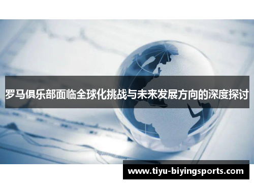 罗马俱乐部面临全球化挑战与未来发展方向的深度探讨