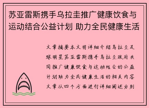 苏亚雷斯携手乌拉圭推广健康饮食与运动结合公益计划 助力全民健康生活
