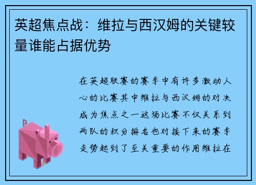 英超焦点战：维拉与西汉姆的关键较量谁能占据优势
