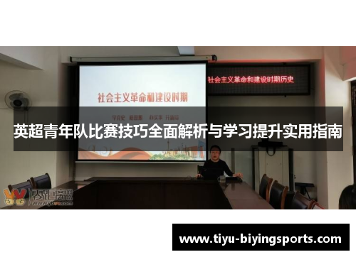 英超青年队比赛技巧全面解析与学习提升实用指南