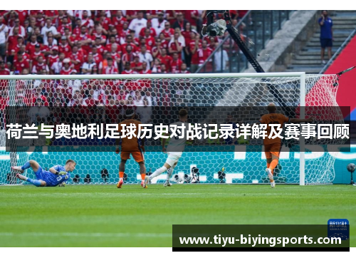 荷兰与奥地利足球历史对战记录详解及赛事回顾