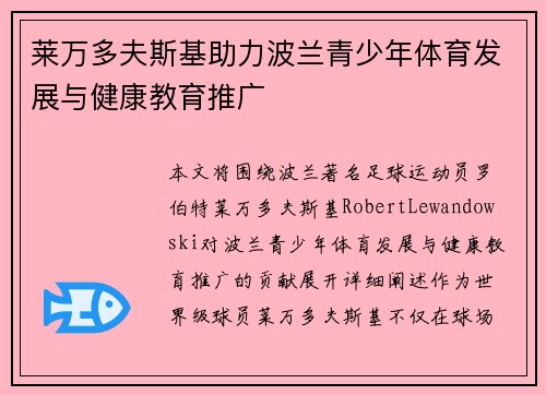 莱万多夫斯基助力波兰青少年体育发展与健康教育推广