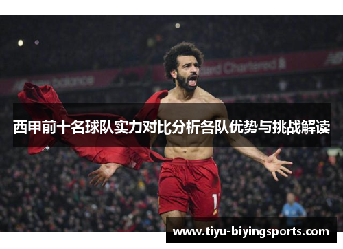 西甲前十名球队实力对比分析各队优势与挑战解读