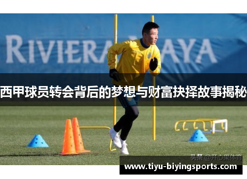 西甲球员转会背后的梦想与财富抉择故事揭秘 西甲球员转会背后的梦想与财富抉择故事揭秘