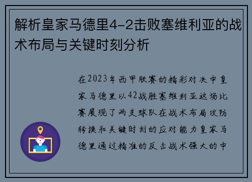 解析皇家马德里4-2击败塞维利亚的战术布局与关键时刻分析