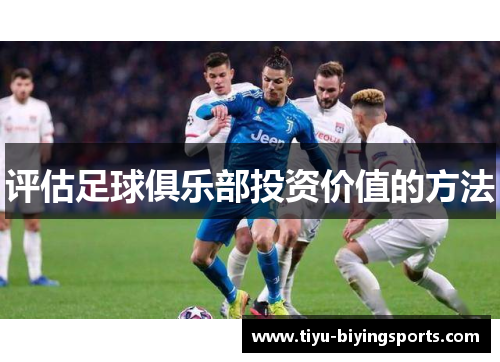 评估足球俱乐部投资价值的方法