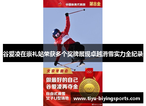 谷爱凌在崇礼站荣获多个奖牌展现卓越滑雪实力全纪录 谷爱凌在崇礼站荣获多个奖牌展现卓越滑雪实力全纪录