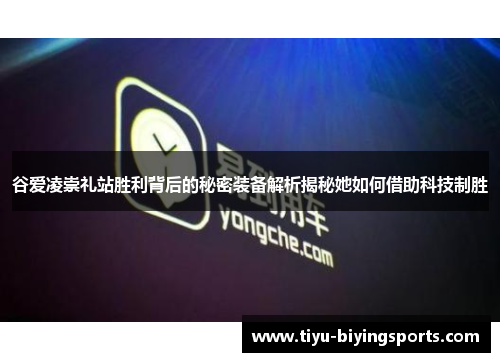 谷爱凌崇礼站胜利背后的秘密装备解析揭秘她如何借助科技制胜