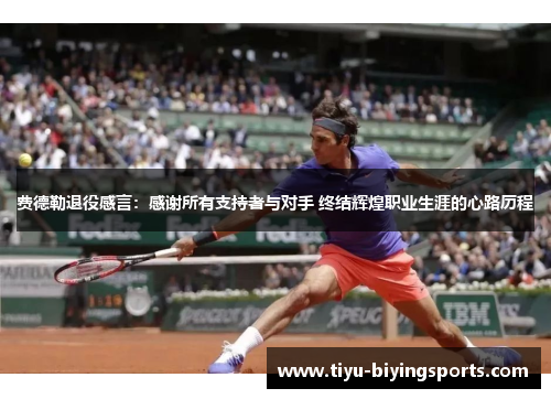 费德勒退役感言:感谢所有支持者与对手 终结辉煌职业生涯的心路历程 费德勒退役感言:感谢所有支持者与对手 终结辉煌职业生涯的心路历程