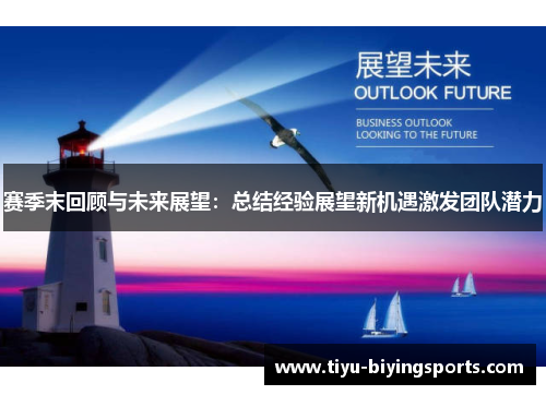 赛季末回顾与未来展望：总结经验展望新机遇激发团队潜力