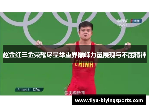 赵金红三金荣耀尽显举重界巅峰力量展现与不屈精神