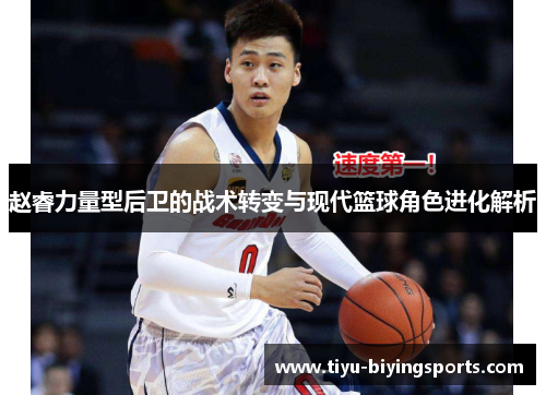 赵睿力量型后卫的战术转变与现代篮球角色进化解析 赵睿力量型后卫的战术转变与现代篮球角色进化解析