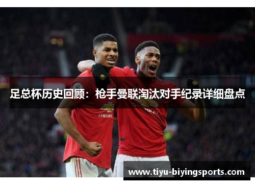 足总杯历史回顾：枪手曼联淘汰对手纪录详细盘点