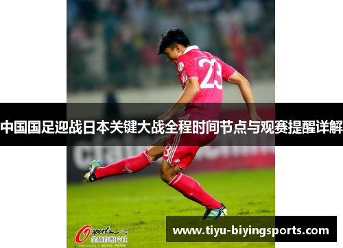 中国国足迎战日本关键大战全程时间节点与观赛提醒详解 中国国足迎战日本关键大战全程时间节点与观赛提醒详解