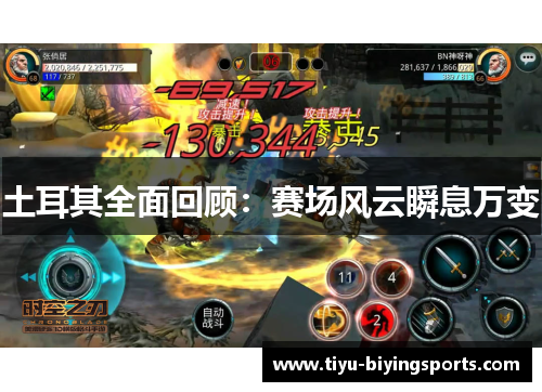 土耳其全面回顾：赛场风云瞬息万变