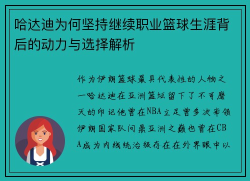 哈达迪为何坚持继续职业篮球生涯背后的动力与选择解析 哈达迪为何坚持继续职业篮球生涯背后的动力与选择解析