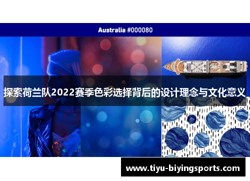 探索荷兰队2022赛季色彩选择背后的设计理念与文化意义 探索荷兰队2022赛季色彩选择背后的设计理念与文化意义