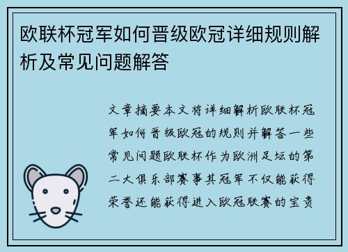 欧联杯冠军如何晋级欧冠详细规则解析及常见问题解答 欧联杯冠军如何晋级欧冠详细规则解析及常见问题解答