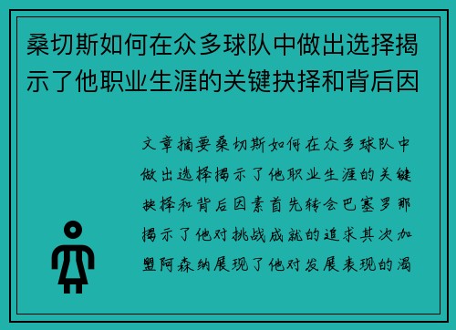 桑切斯如何在众多球队中做出选择揭示了他职业生涯的关键抉择和背后因素