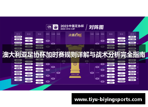 澳大利亚足协杯加时赛规则详解与战术分析完全指南 澳大利亚足协杯加时赛规则详解与战术分析完全指南