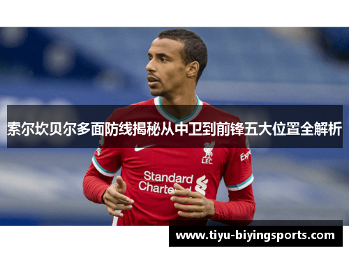 索尔坎贝尔多面防线揭秘从中卫到前锋五大位置全解析