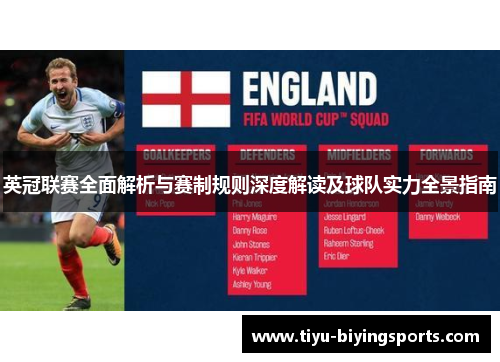英冠联赛全面解析与赛制规则深度解读及球队实力全景指南