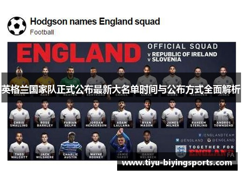 英格兰国家队正式公布最新大名单时间与公布方式全面解析 英格兰国家队正式公布最新大名单时间与公布方式全面解析
